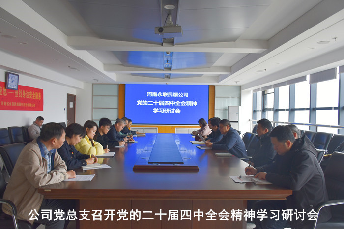 公司党总支召开党的二十届四中全会精神学习研讨会